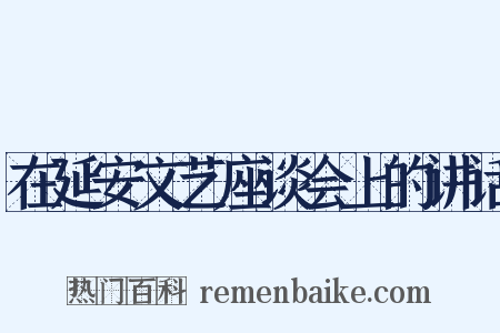 在延安文艺座谈会上的讲话是什么意思的图片